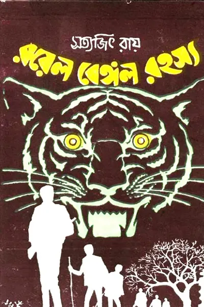 রয়েল বেঙ্গল রহস্য