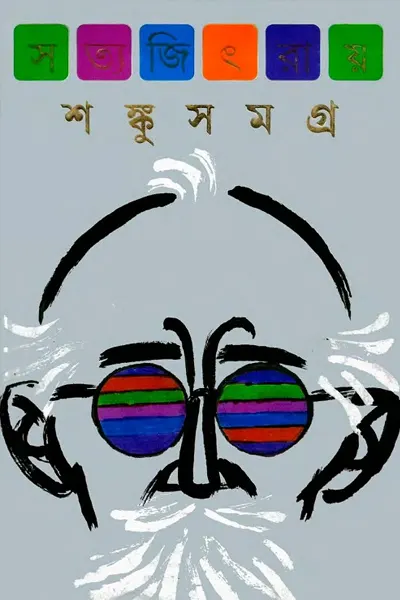 শঙ্কু সমগ্র