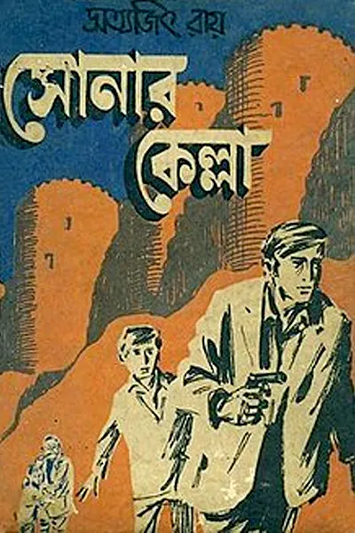 সোনার কেল্লা