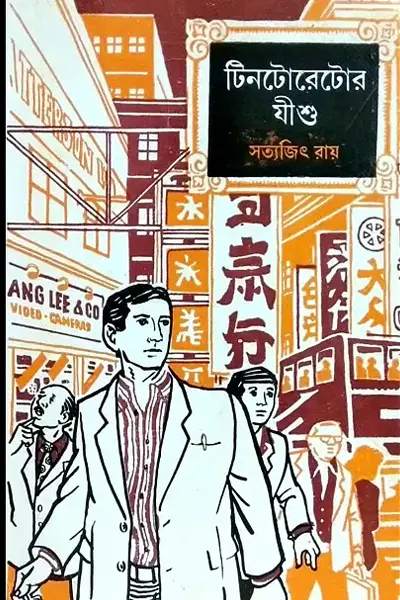 টিনটোরেটোর যীশু