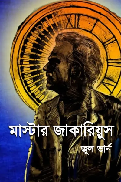 মাস্টার জাকারিয়ুস