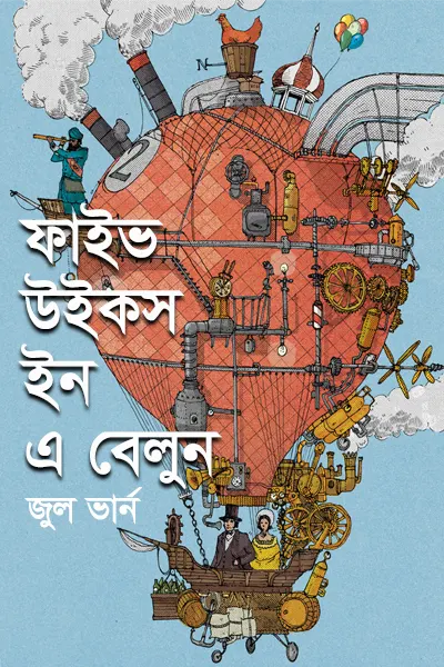 ফাইভ উইকস ইন এ বেলুন