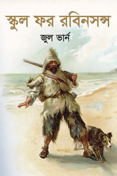 স্কুল ফর রবিনসন্স