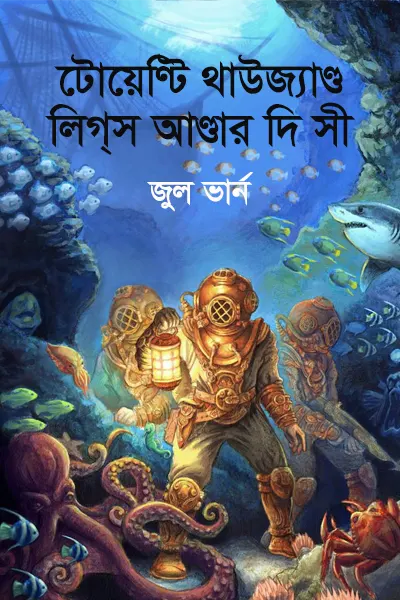 টোয়েণ্টি থাউজ্যাণ্ড লিগ্‌স আণ্ডার দি সী