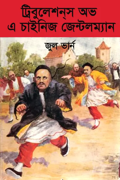 ট্রিবুলেশন্‌স অভ এ চাইনিজ জেন্টলম্যান