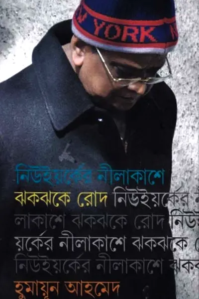 নিউইয়র্কের নীলাকাশে ঝকঝকে রোদ