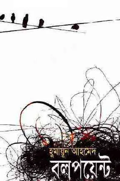 বলপয়েন্ট