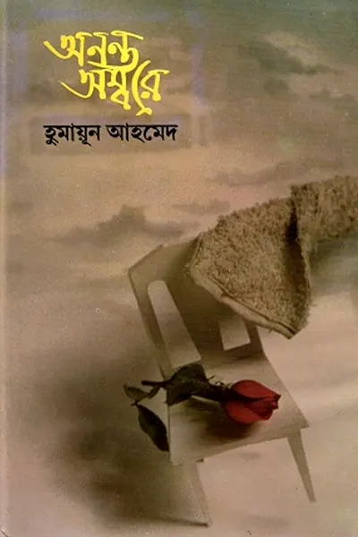 অনন্ত অম্বরে