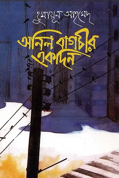 অনিল বাগচির একদিন
