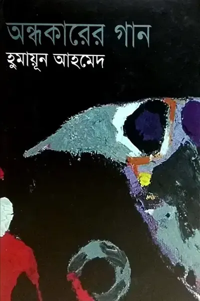 অন্ধকারের গান