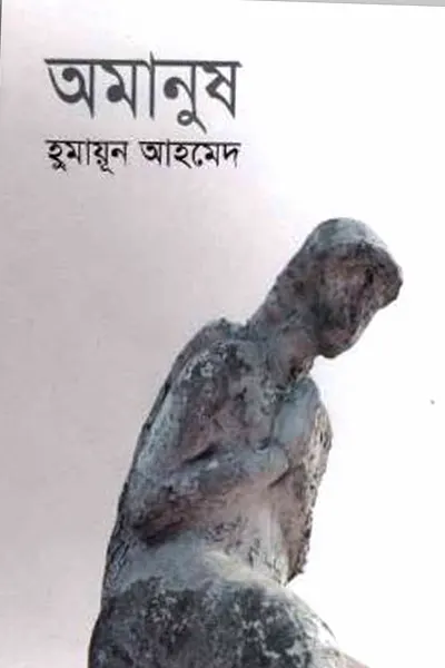 অমানুষ
