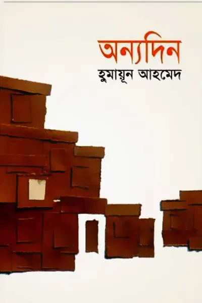 অন্যদিন