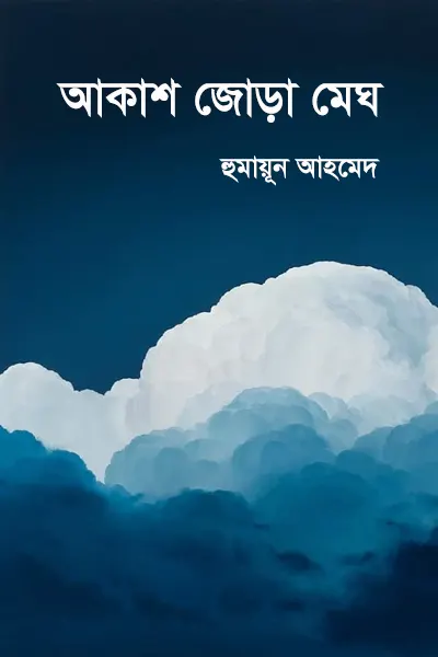আকাশ জোড়া মেঘ