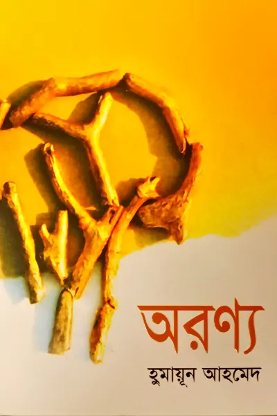 অরণ্য