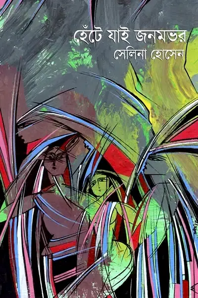 হেঁটে যাই জনমভর