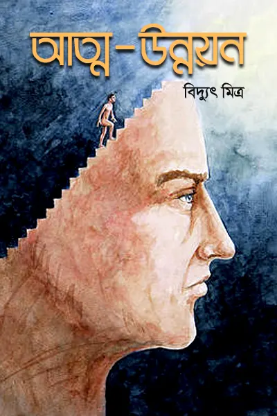 আত্ম-উন্নয়ন