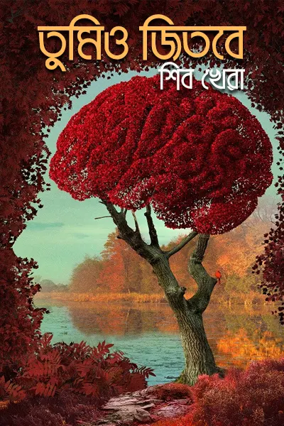 তুমিও জিতবে