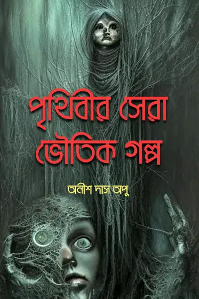 পৃথিবীর সেরা ভৌতিক গল্প