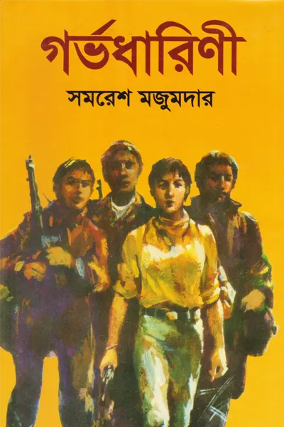 গর্ভধারিণী