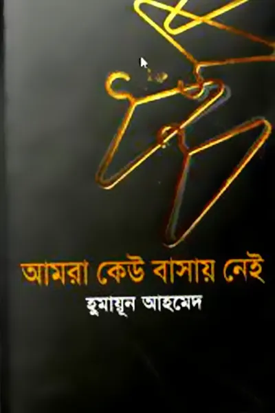 আমরা কেউ বাসায় নেই