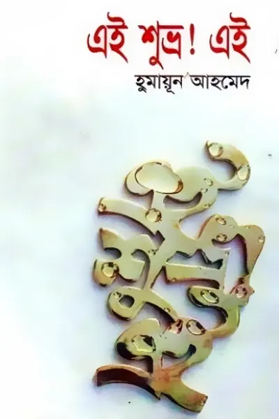 এই শুভ্র এই