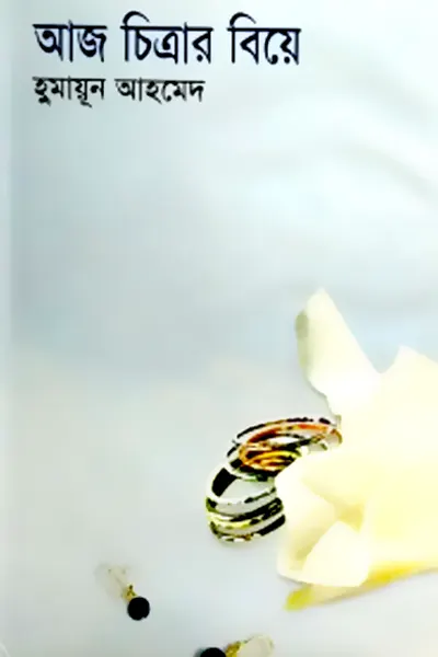 আজ চিত্রার বিয়ে