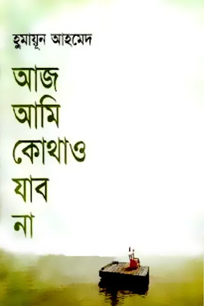আজ আমি কোথাও যাব না