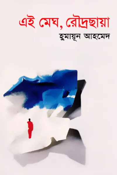 এই মেঘ, রৌদ্রছায়া