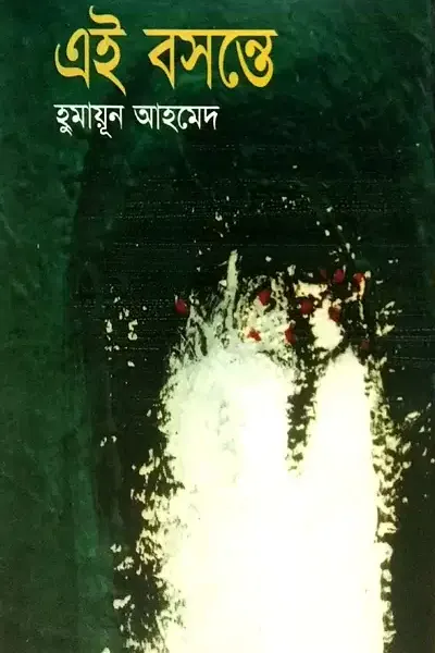 এই বসন্তে
