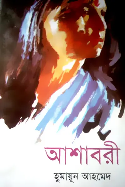 আশাবরী