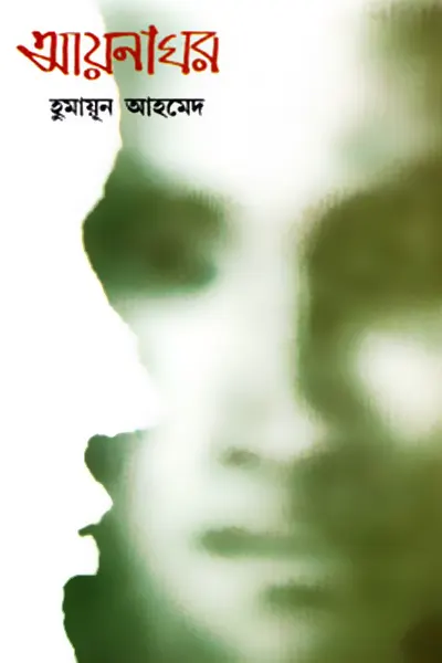 আয়নাঘর