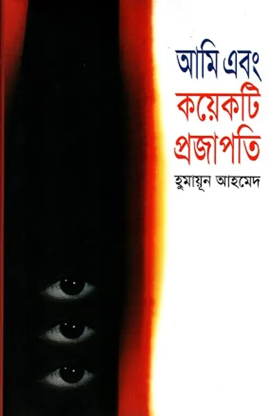 আমি এবং কয়েকটি প্রজাপতি