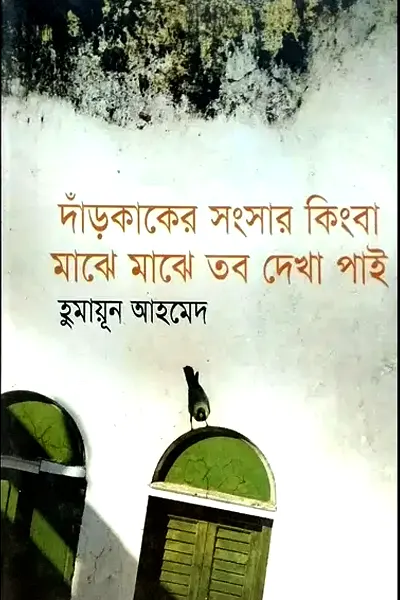 দাঁড়কাকের সংসার কিংবা মাঝে মাঝে তব দেখা পাই
