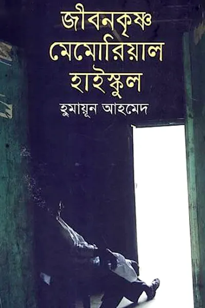 জীবনকৃষ্ণ মেমোরিয়াল হাইস্কুল