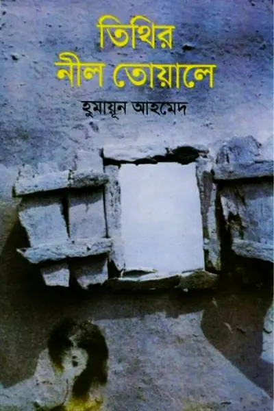 তিথির নীল তোয়ালে