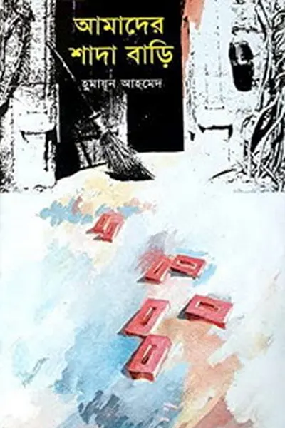 আমাদের সাদা বাড়ি