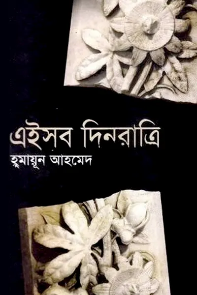 এইসব দিনরাত্রি