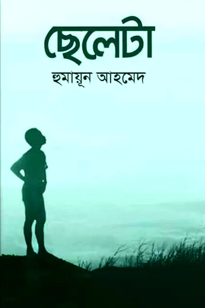 ছেলেটা