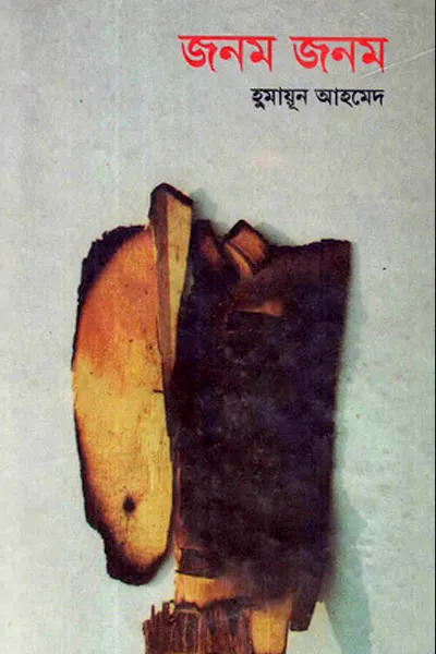 জনম জনম