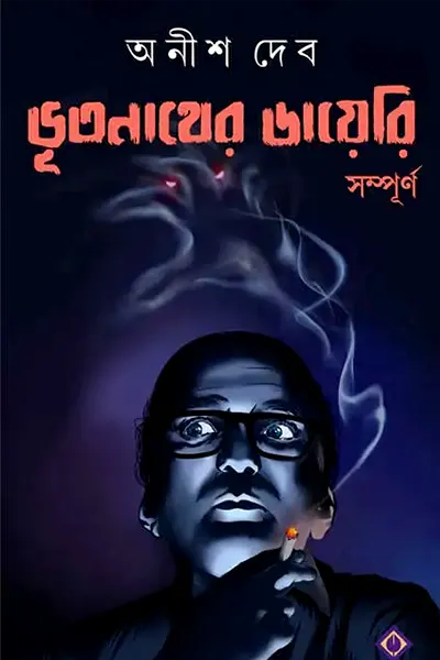 ভূতনাথের ডায়েরি