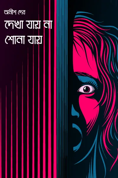 দেখা যায় না, শোনা যায়