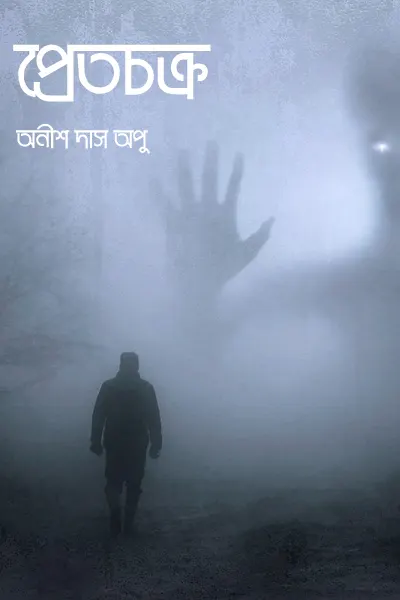 প্রেতচক্র