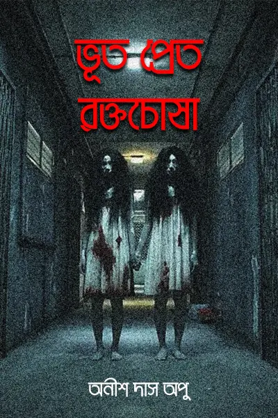 ভূত প্রেত রক্তচোষা