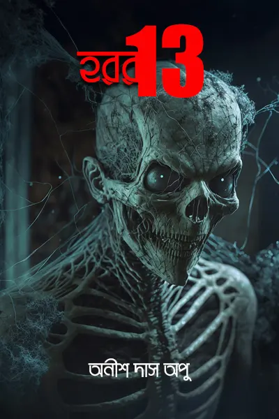 হরর 13