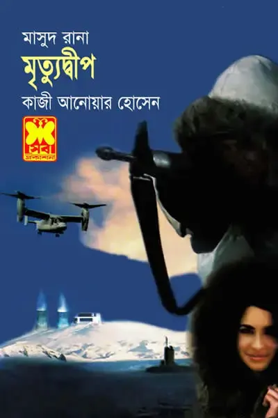 মৃত্যুদ্বীপ