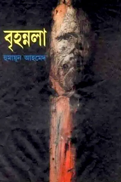 বৃহন্নলা