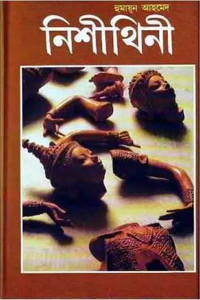 নিশীথিনী