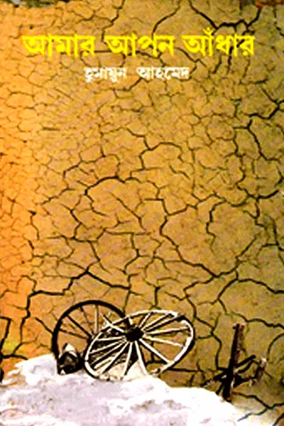 আমার আপন আঁধার