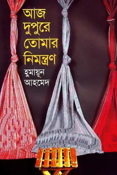 আজ দুপুরে তোমার নিমন্ত্রণ