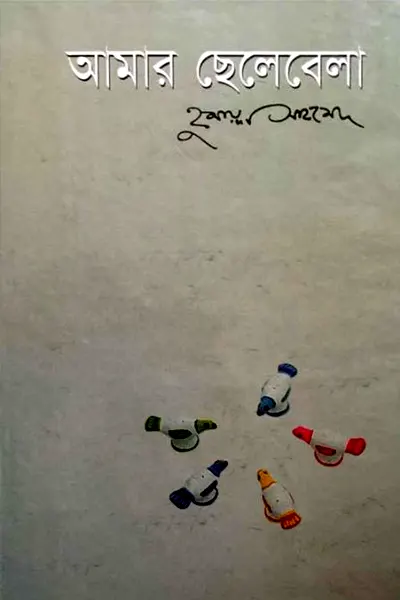 আমার ছেলেবেলা